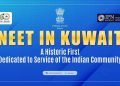 കുവൈറ്റിലെ ഇന്ത്യന് എംബസിയുടെ ആഭിമുഖ്യത്തില് ‘നീറ്റ് ഡേ കുവൈറ്റ്’ ജൂലൈ 27ന്