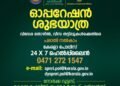 ഓപ്പറേഷന്‍ ശുഭയാത്ര : വിദേശതൊഴില്‍ തട്ടിപ്പുകള്‍ക്കെതിരെ രാതിനല്‍കാം.