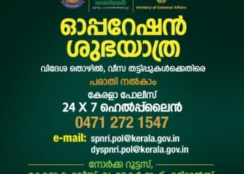 ഓപ്പറേഷന്‍ ശുഭയാത്ര : വിദേശതൊഴില്‍ തട്ടിപ്പുകള്‍ക്കെതിരെ രാതിനല്‍കാം.