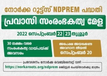 നോര്‍ക്ക റൂട്ട്സ് പ്രവാസി സംരംഭകത്വ മേള തൃശ്ശൂരില്‍