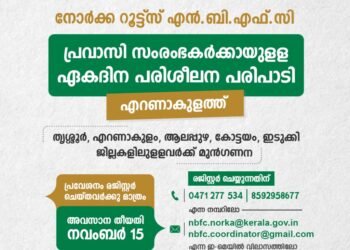 പ്രവാസി സംരംഭകര്ക്കായി നോര്ക്കയുടെ സൗജന്യ പരിശീലന പരിപാടി