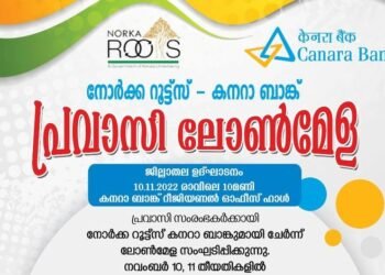 പ്രവാസികള്ക്കായി നോര്ക്കയുടെ ലോണ് മേള നവംബര് ഇന്ന് മുതല്