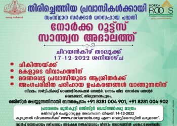 നോര്ക്ക സാന്ത്വന ചിറയന്കീഴ് താലൂക്ക് ആദാലത്ത് ഡിസംബര് 17 ന്.