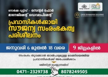 പ്രവാസികള്ക്കായി സൗജന്യ സംരംഭകത്വ പരിശീലനം 2023 ജനുവരി 6 മുതല് 18 വരെ