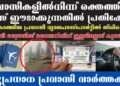 നാടുകടത്തിയ പ്രവാസി വ്യാജ പാസ്പോര്ട്ടില് തിരിച്ചെത്തി, കസ്റ്റഡിയില്നിന്ന് മുങ്ങാനും ശ്രമം