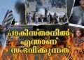 പാക്കിസ്ഥാനിൽ എന്താണ് സംഭവിക്കുന്നത്?