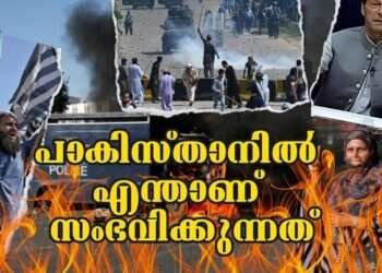 പാക്കിസ്ഥാനിൽ എന്താണ് സംഭവിക്കുന്നത്?
