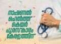 കേരളത്തിന്റെ ആരോഗ്യമേഖലയ്ക്ക് വീണ്ടും അഭിമാനനിമിഷം