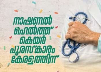കേരളത്തിന്റെ ആരോഗ്യമേഖലയ്ക്ക് വീണ്ടും അഭിമാനനിമിഷം