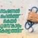 കേരളത്തിന്റെ ആരോഗ്യമേഖലയ്ക്ക് വീണ്ടും അഭിമാനനിമിഷം