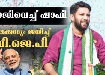 രാജിവെച്ച് ഷാഫി പറമ്പില്‍, തൃശൂരിന് പിന്നാലെ പാലക്കാടും ജയിച്ച് ബി.ജെ.പി